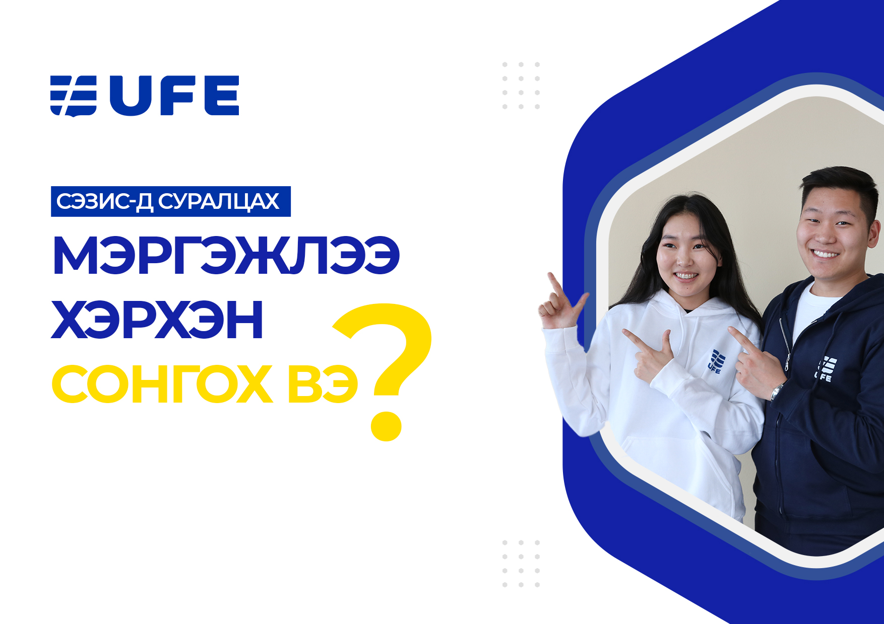 СЭЗИС-д суралцах мэргэжлээ хэрхэн сонгох вэ? СЭЗИС-д суралцах мэргэжлээ хэрхэн сонгох вэ?