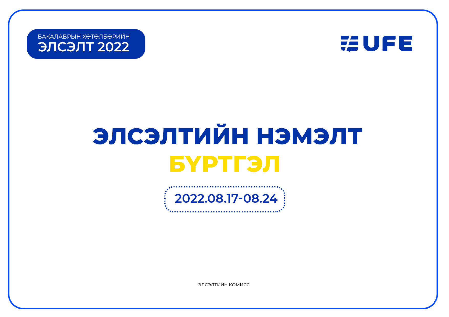 БАКАЛАВРЫН ХӨТӨЛБӨРИЙН ЭЛСЭЛТИЙН НЭМЭЛТ БҮРТГЭЛ БАКАЛАВРЫН ХӨТӨЛБӨРИЙН ЭЛСЭЛТИЙН НЭМЭЛТ БҮРТГЭЛ