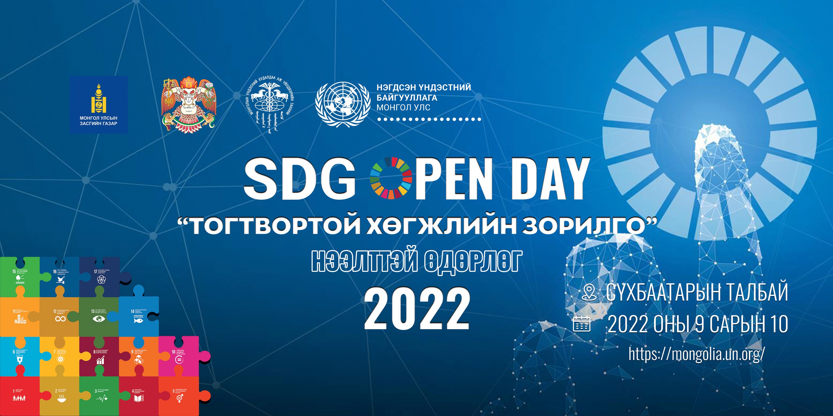 Тогтвортой хөгжлийн зорилго" Нээлттэй өдөрлөг- SDG Open Day