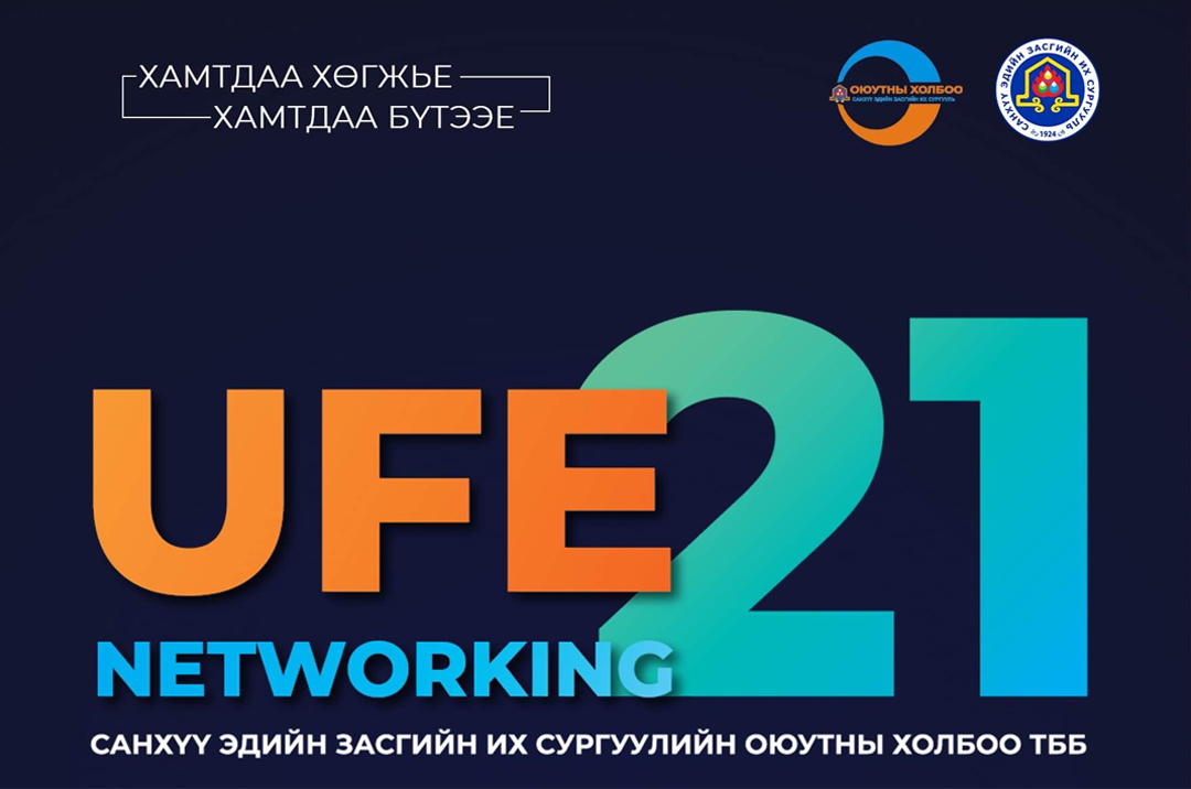 UFE NETWORKING 2021 зохион байгуулагдана