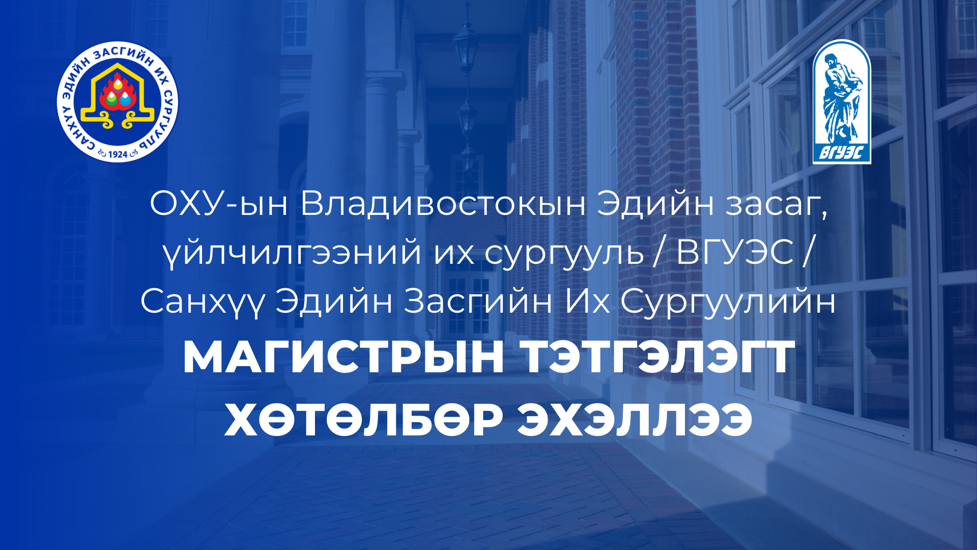 ОХУ-ын Владивостокын Эдийн засаг, үйлчилгээний их сургууль / ВГУЭС / Санхүү Эдийн Засгийн Их Сургуулийн Магистрын тэтгэлэгт хөтөлбөр эхэллээ ОХУ-ын Владивостокын Эдийн засаг, үйлчилгээний их сургууль / ВГУЭС / Санхүү Эдийн Засгийн Их Сургуулийн Магистрын тэтгэлэгт хөтөлбөр эхэллээ