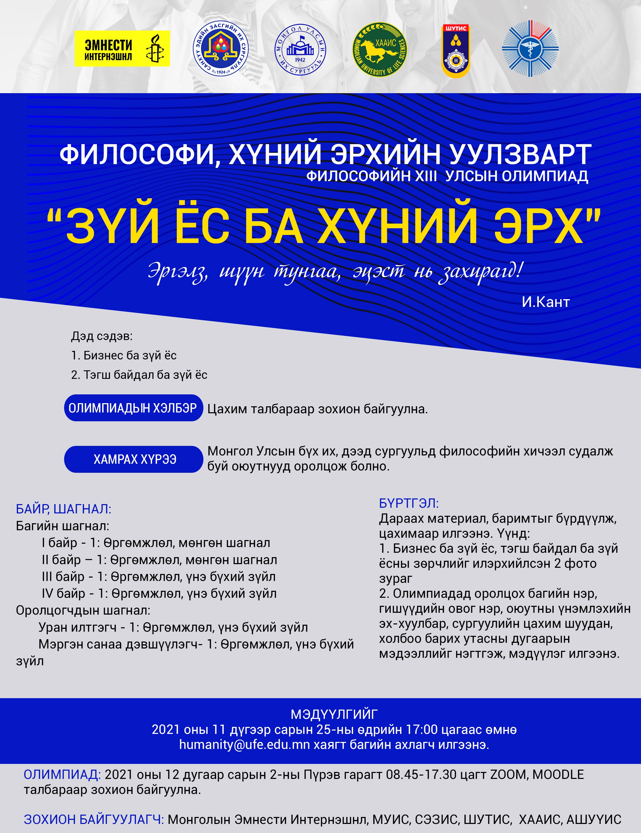 ФИЛОСОФИ, ХҮНИЙ ЭРХИЙН УУЛЗВАРТ: “ЗҮЙ ЁС БА ХҮНИЙ ЭРХ” Философийн XIII улсын олимпиад амжилттай болж, өндөрлөлөө