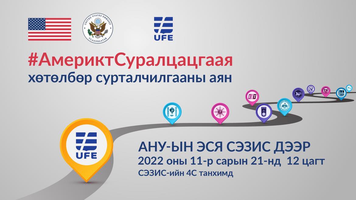 #Америкт Суралцацгаая их дээд сургуулиуд дээрх хөтөлбөр сурталчилгааны аян