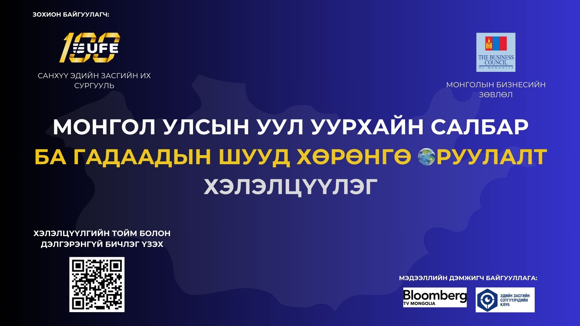 "МОНГОЛ УЛСЫН УУЛ﻿ УУРХАЙН САЛБАР БА ГАДААДЫН ШУУД ХӨРӨНГӨ ОРУУЛАЛТ"