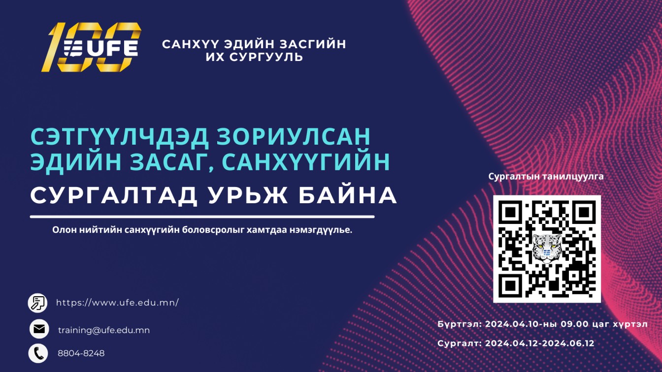 СЭЗИС-ийн “СЭТГҮҮЛЧДЭД ЗОРИУЛСАН ЭДИЙН ЗАСАГ, САНХҮҮГИЙН СУРГАЛТ”-д суралцахыг урьж байна СЭЗИС-ийн “СЭТГҮҮЛЧДЭД ЗОРИУЛСАН ЭДИЙН ЗАСАГ, САНХҮҮГИЙН СУРГАЛТ”-д суралцахыг урьж байна