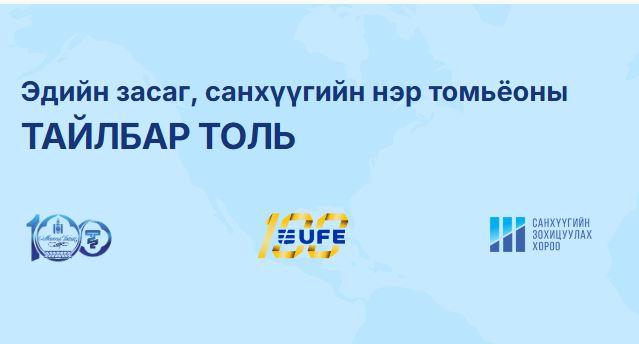 Эдийн засаг, санхүүгийн тайлбар толь бичгийн цахим хуудасны нээлт боллоо