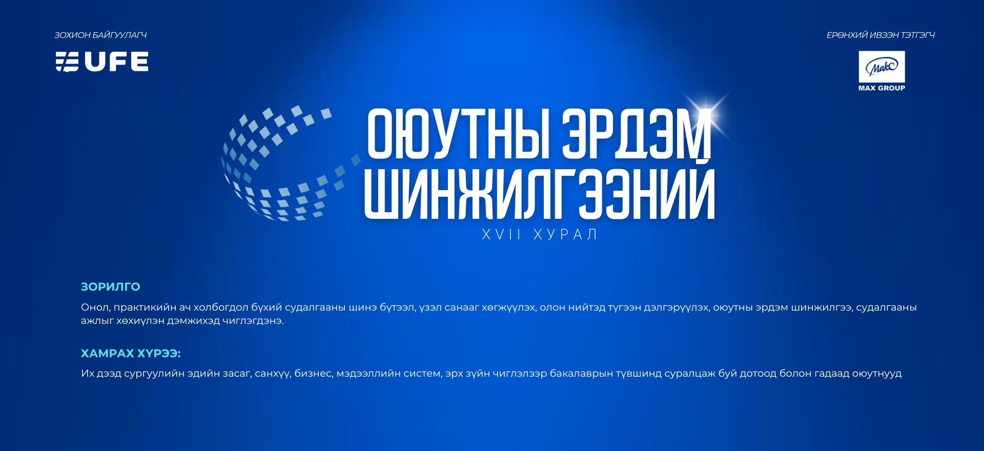 СЭЗИС-ийн Оюутны Эрдэм Шинжилгээний XVII хурал удахгүй зохион байгуулагдах гэж байна