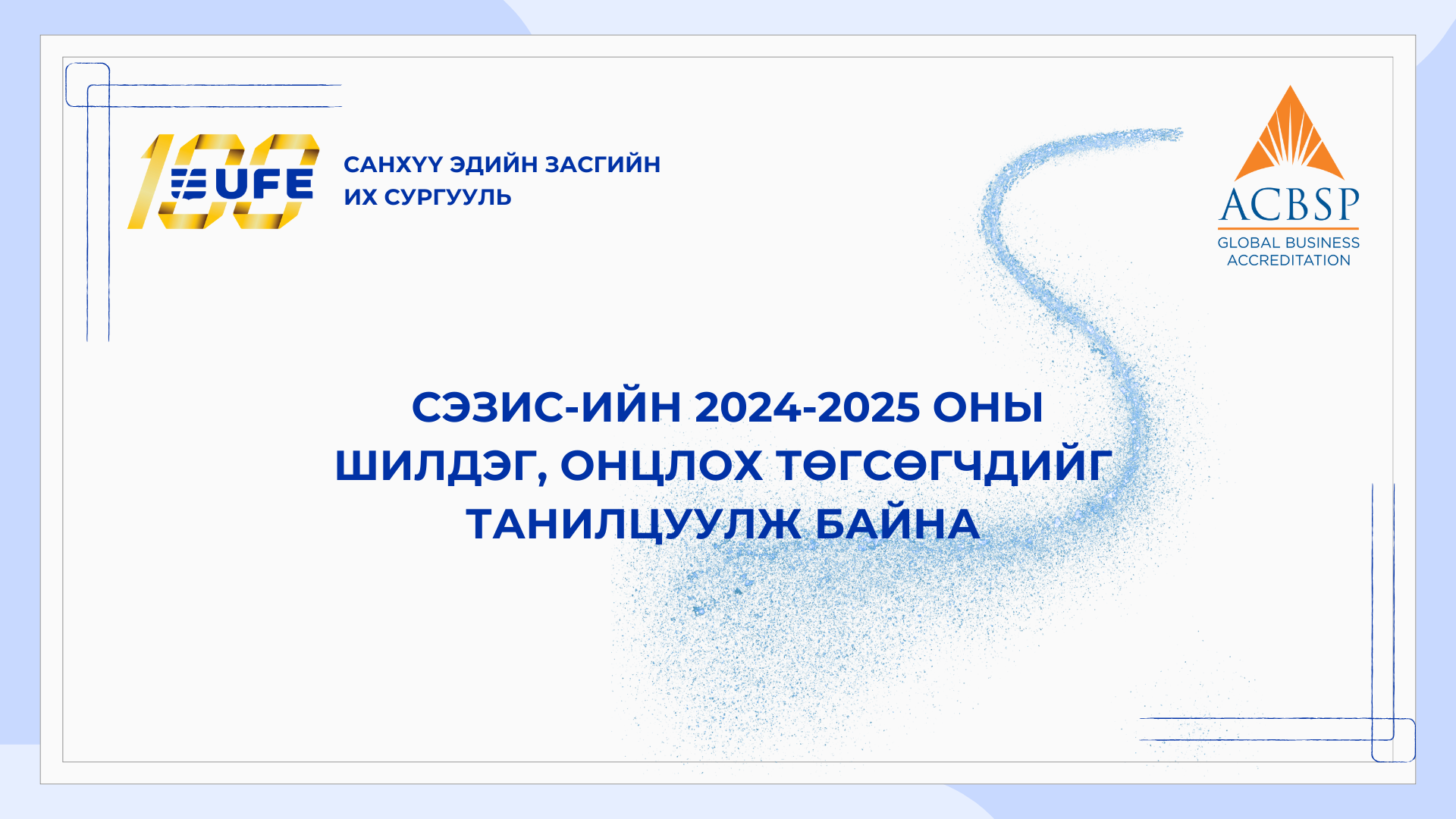 СЭЗИС-ийн 2024-2025 оны хичээлийн жилийн шилдэг, онцлох төгсөгчдийг танилцуулж байна