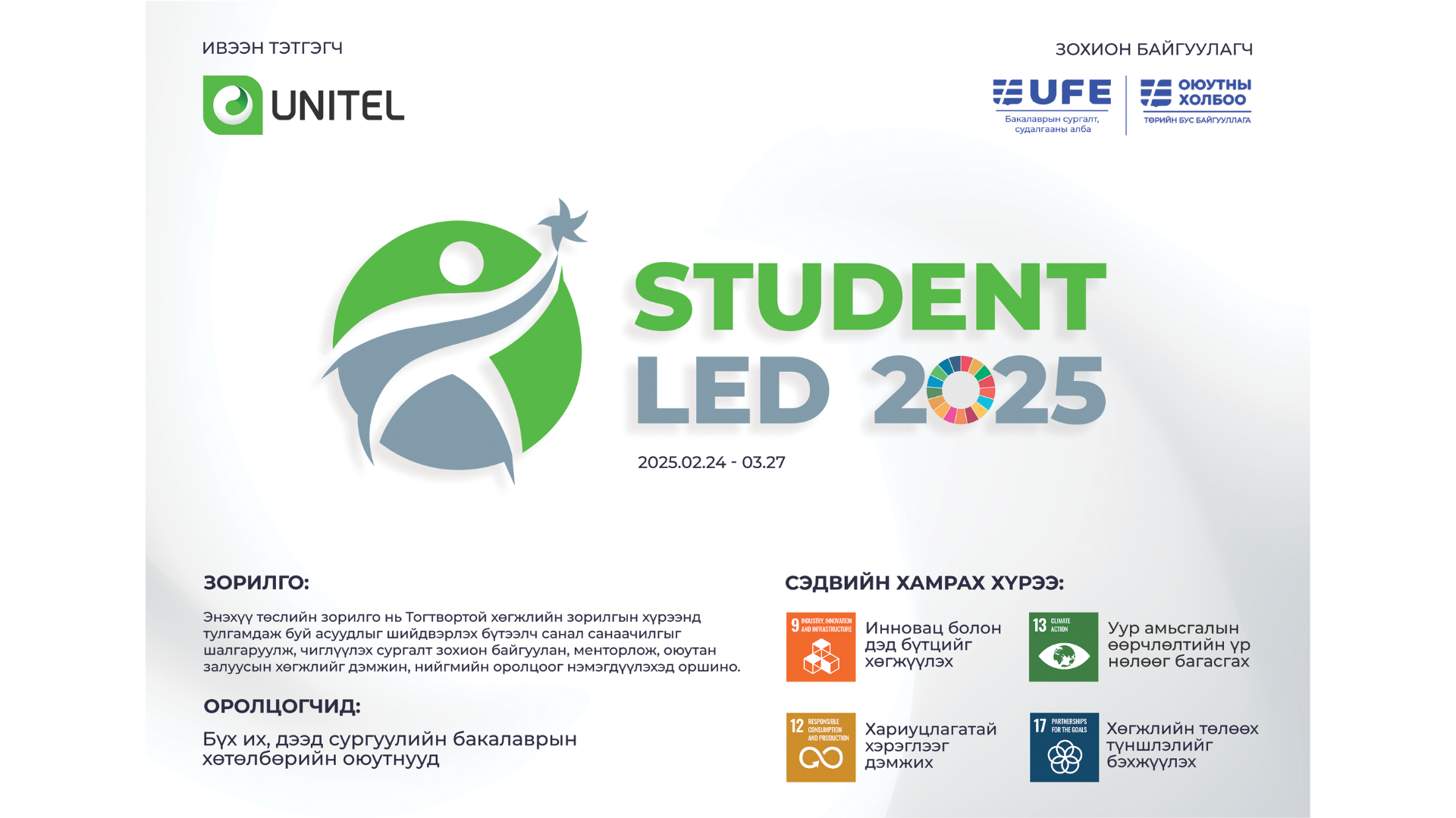 📣“STUDENT-LED 2025” ТӨСЛИЙН УРАЛДААН-д оролцохыг урьж байна