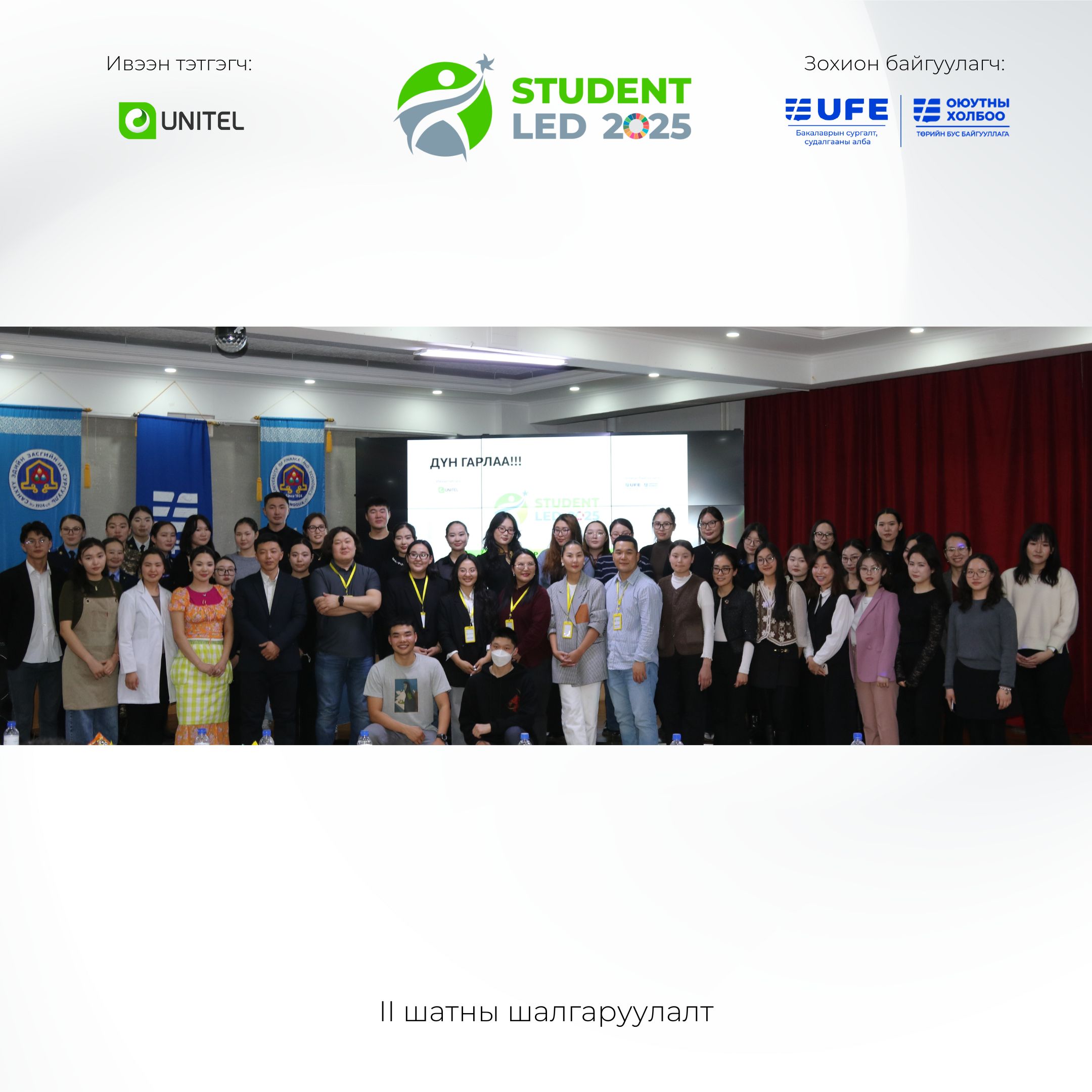 “STUDENT LED 2025” төслийн уралдааны II шатны шалгаруулалт амжилттай болж өндөрлөлөө