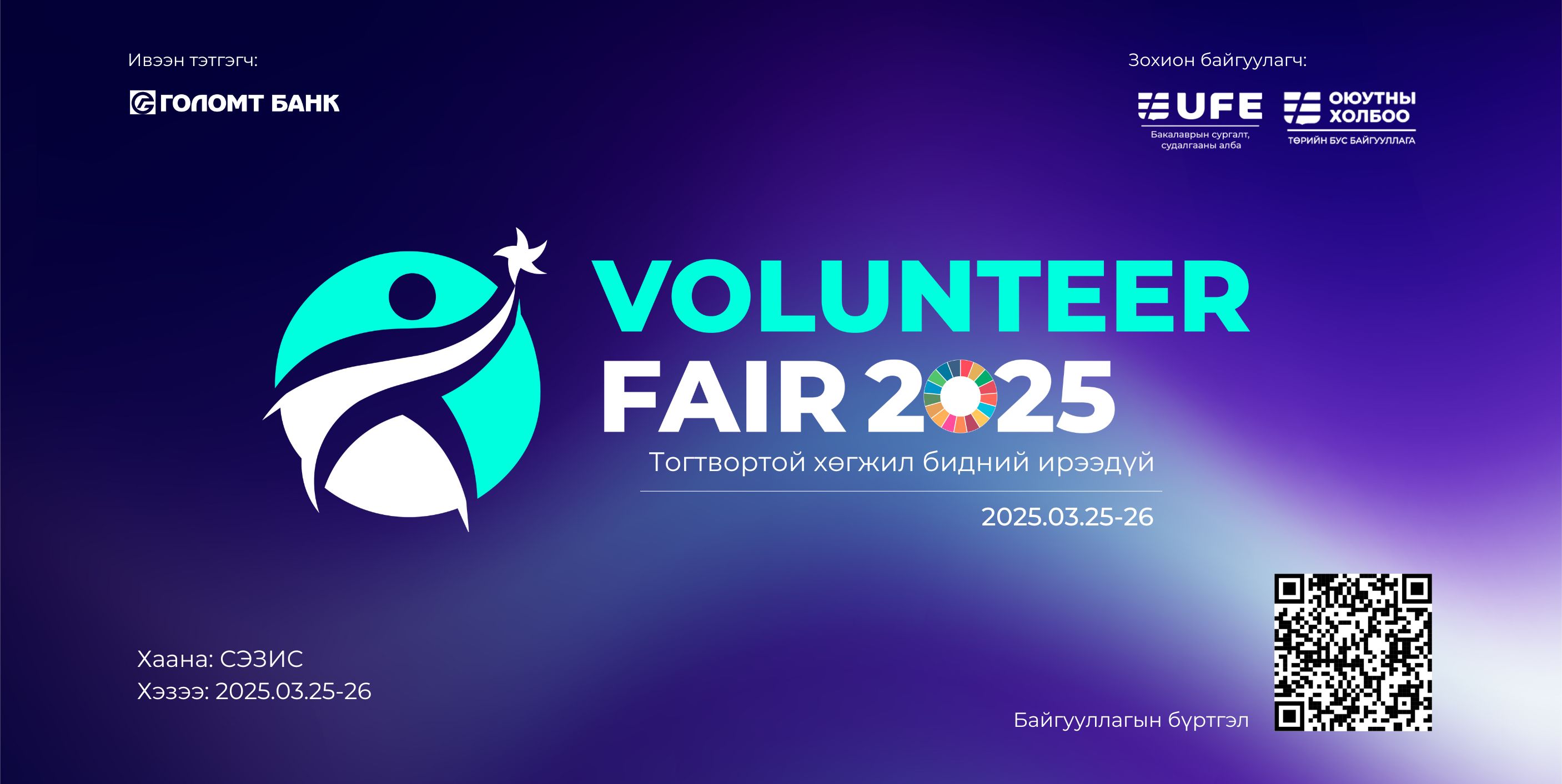 “UFE Volunteer Fair 2025” сайн дурын ажлын үзэсгэлэнд оролцохыг урьж байна